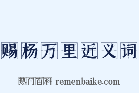 赐杨万里近义词是什么意思的图片